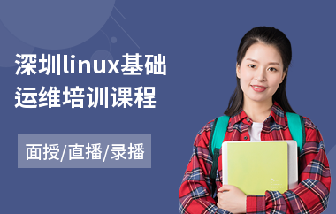 深圳linux基础运维培训课程(linux培训班多少钱)