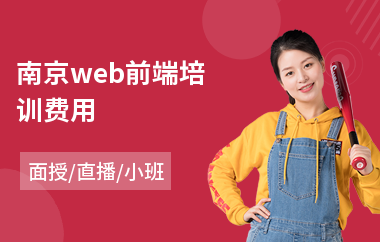 南京web前端培训费用(web前端服务器开发培训)
