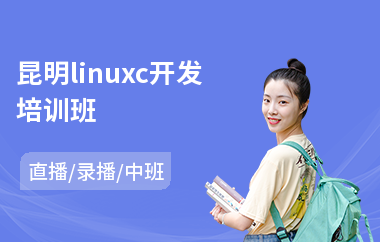 昆明linuxc开发培训班(linux开发基础培训班)