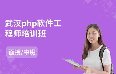 武汉php软件工程师培训班(it软件工程师培训学校)