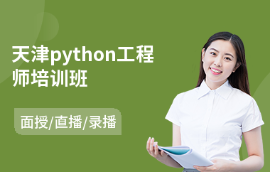 天津python工程师培训班(python短期培训)