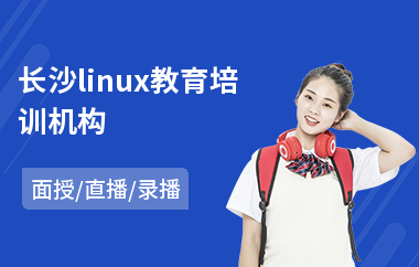 长沙linux教育培训机构(linux开发培训价格)