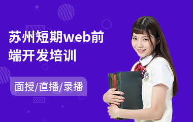 苏州短期web前端开发培训(web前端设计培训课程)