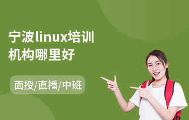 宁波linux培训机构哪里好(linux运维技术培训课程)