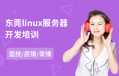 东莞linux服务器开发培训(linux服务器编程培训)