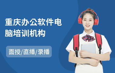 重庆办公软件电脑培训机构(办公软件提升培训)