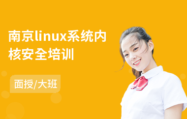 南京linux系统内核安全培训(linux安全认证培训)