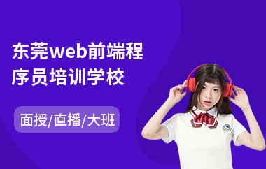 东莞web前端程序员培训学校(哪里有web前端开发培训)