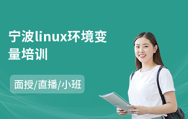 宁波linux环境变量培训(linux基础培训机构)