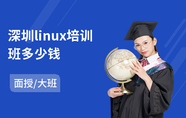 深圳linux培训班多少钱(linux系统内核安全培训)