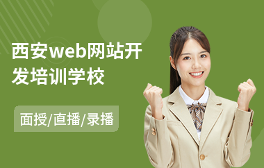 西安web网站开发培训学校(交互网站开发培训)