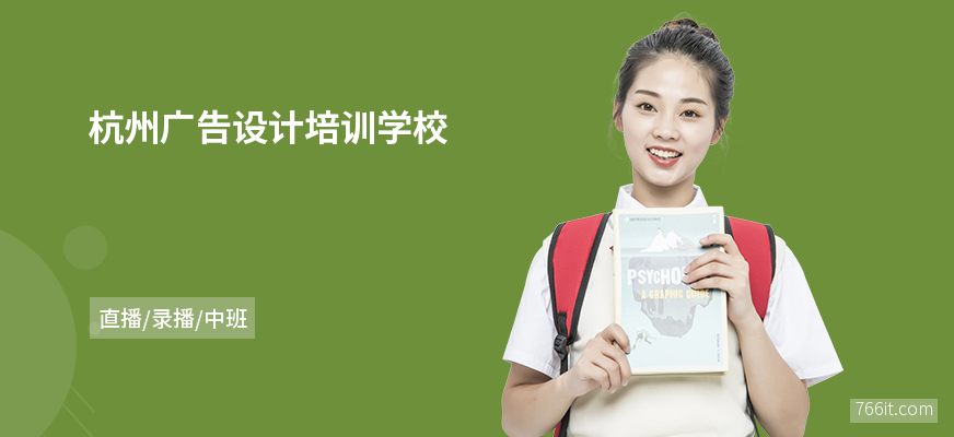 杭州广告设计培训学校