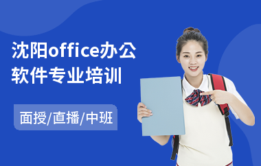 沈阳office办公软件专业培训(办公软件培训课程多少钱)