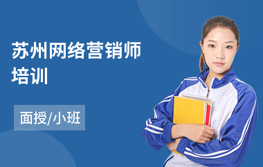 苏州网络营销师培训(网络营销职业培训学校)