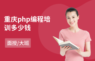 重庆php编程培训多少钱(php开发培训价格)