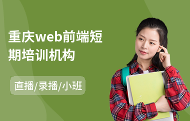 重庆web前端短期培训机构(web前端培训机构哪家强)
