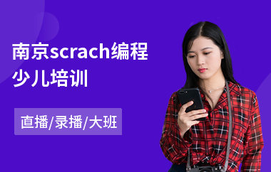 南京scrach编程少儿培训(哪里有学少儿代码编程)