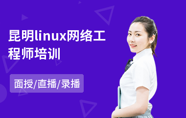 昆明linux网络工程师培训(linux入门培训)