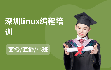 深圳linux编程培训(linux系统技能培训)