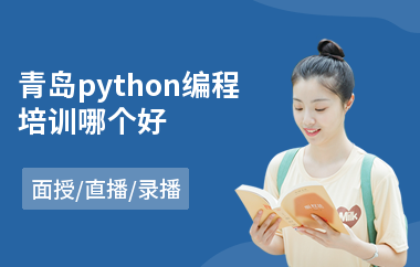 青岛python编程培训哪个好(python培训班学费)