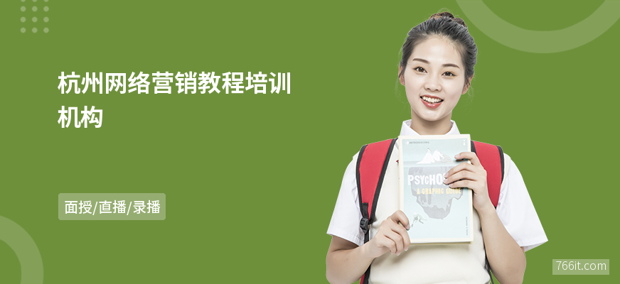 杭州网络营销教程培训机构