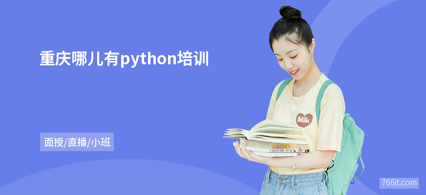 重庆哪儿有python培训