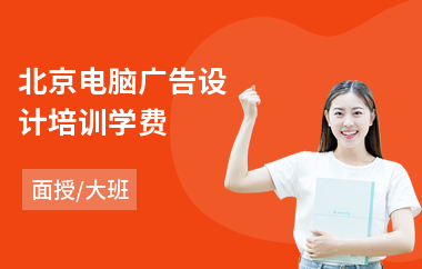 北京电脑广告设计培训学费(专业广告设计培训班)