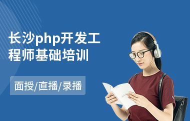 长沙php开发工程师基础培训(php课程短期培训班)