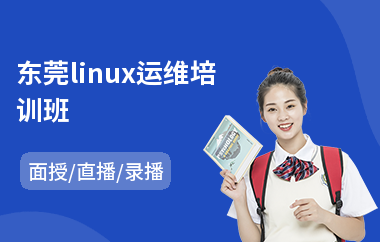 东莞linux运维培训班(linux基础培训班)