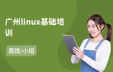 广州linux基础培训(linux工程师培训费用)
