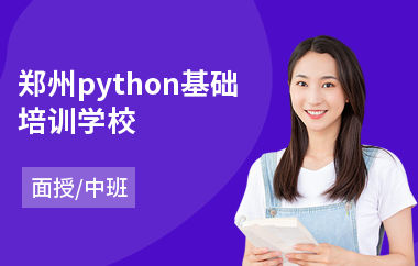 郑州python基础培训学校(python编程培训班排名)