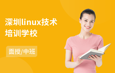 深圳linux技术培训学校(linux内核开发培训)