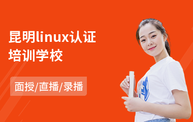 昆明linux认证培训学校(linux系统培训多少钱)