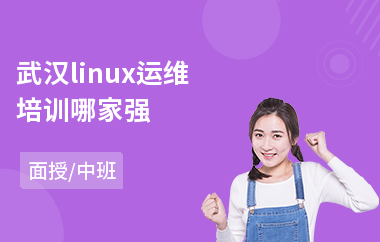 武汉linux运维培训哪家强(linux开发基础培训班)