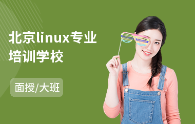 北京linux专业培训学校(linux运维培训机构哪家好)