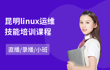 昆明linux运维技能培训课程(linux维护培训价格)