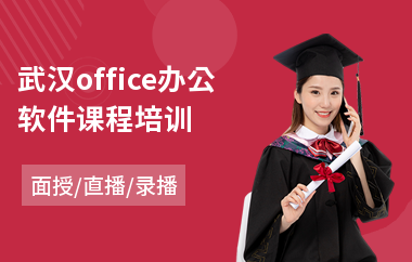 武汉office办公软件课程培训(办公软件培训课程多少钱)