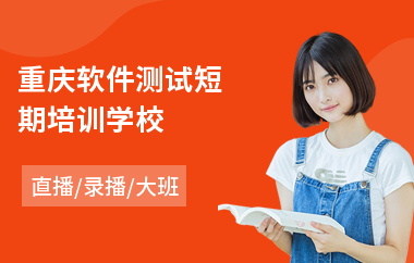 重庆软件测试短期培训学校(软件测试能力培训班)