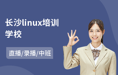 长沙linux培训学校(linux较好培训机构)