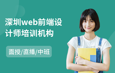 深圳web前端设计师培训机构(web前端全栈工程师培训)