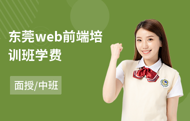 东莞web前端培训班学费(零基础web前端培训机构)