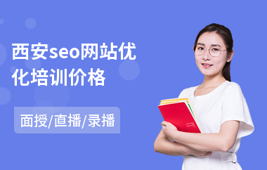 西安seo网站优化培训价格(seo培训机构价格)