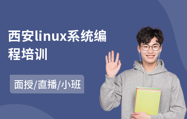西安linux系统编程培训(linux培训)