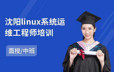沈阳linux系统运维工程师培训(linux系统管理员培训)
