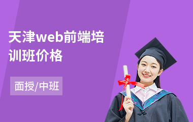 天津web前端培训班价格(短期web前端设计培训)