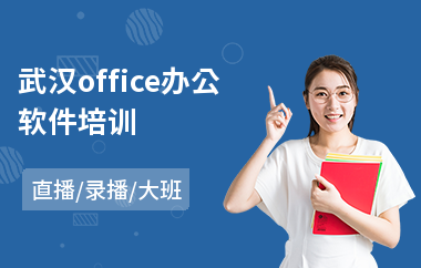 武汉office办公软件培训(办公软件学习培训)