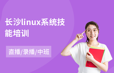 长沙linux系统技能培训(linux嵌入式开发培训)