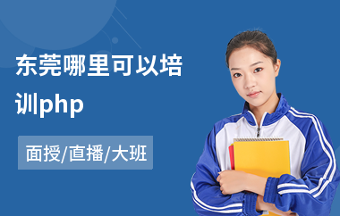 东莞哪里可以培训php(php编程语言培训机构)