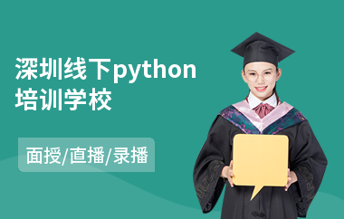 深圳线下python培训学校(python语言入门培训)