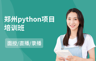 郑州python项目培训班(python机器视觉培训)